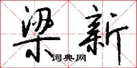 梁新怎么写好看