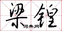 梁锽怎么写好看
