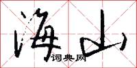 海山怎么写好看