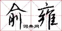 俞雍怎么写好看