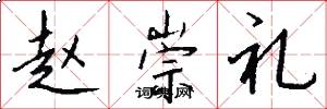 赵崇礼怎么写好看