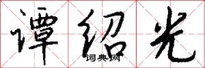 谭绍光怎么写好看