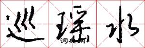巡瑶水怎么写好看