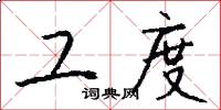 工度怎么写好看