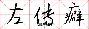 左传癖怎么写好看