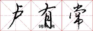 卢有常怎么写好看
