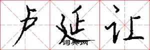 卢延让怎么写好看