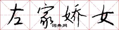 左家娇女怎么写好看
