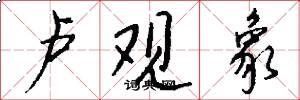 卢观象怎么写好看
