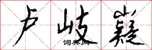 卢岐嶷怎么写好看