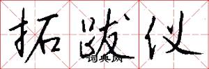 拓跋仪怎么写好看