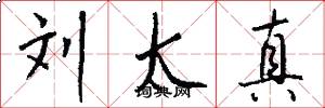 刘太真怎么写好看