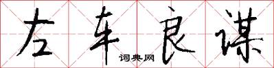 左车良谋怎么写好看