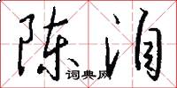 陈洎怎么写好看