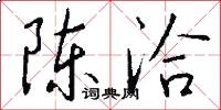 陈洽怎么写好看