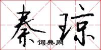 秦琼怎么写好看