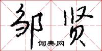 邹贤怎么写好看