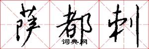 萨都刺怎么写好看