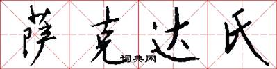 萨克达氏怎么写好看