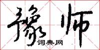 豫师怎么写好看