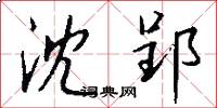 沈郢怎么写好看