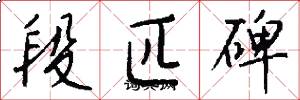 段匹碑怎么写好看