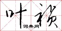 叶祯怎么写好看
