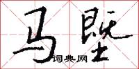 马塈怎么写好看