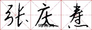 张庆焘怎么写好看