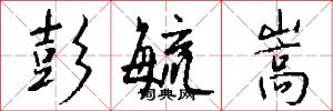 彭毓嵩怎么写好看