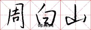 周白山怎么写好看