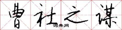 曹社之谋怎么写好看