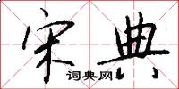宋典怎么写好看
