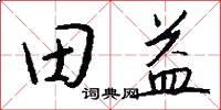 田益怎么写好看