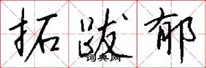 拓跋郁怎么写好看