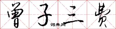 曾子三费怎么写好看