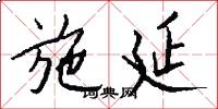 施延怎么写好看