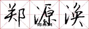 郑源涣怎么写好看