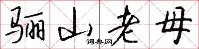 骊山老母怎么写好看