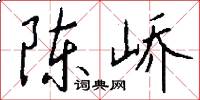 陈峤怎么写好看