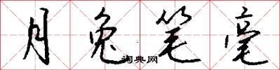 月兔笔毫怎么写好看