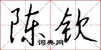 陈钦怎么写好看
