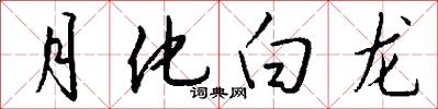 月化白龙怎么写好看