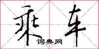 乘车怎么写好看