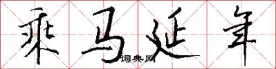 乘马延年怎么写好看