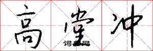 高堂冲怎么写好看