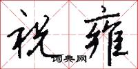 祝雍怎么写好看