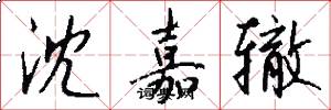 沈嘉辙怎么写好看