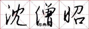 沈僧昭怎么写好看