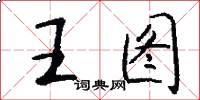 王图怎么写好看